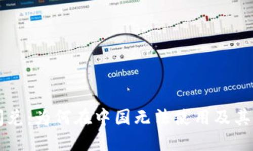 TPWallet闪兑：为何在中国无法使用及其他解决方案