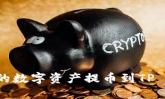 如何将火币交易所的数字