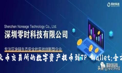 如何将火币交易所的数字资产提币到TP Wallet：全方位指南