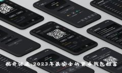 揭开谜底：2023年最安全的
