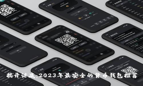 揭开谜底：2023年最安全的货币钱包推荐