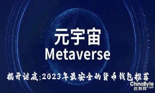揭开谜底：2023年最安全的货币钱包推荐