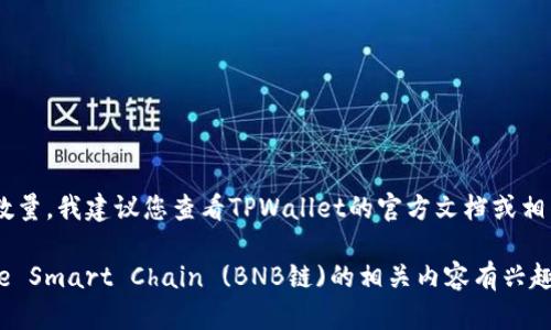由于您的问题涉及具体的数字和代币链的开启数量，我建议您查看TPWallet的官方文档或相关的区块链技术支持，了解其最新的功能和限制。

若您对TPWallet的功能、使用方法以及 Binance Smart Chain (BNB链)的相关内容有兴趣，欢迎提出，我可以为您提供相关的信息和介绍。