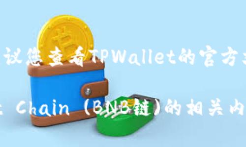 由于您的问题涉及具体的数字和代币链的开启数量，我建议您查看TPWallet的官方文档或相关的区块链技术支持，了解其最新的功能和限制。

若您对TPWallet的功能、使用方法以及 Binance Smart Chain (BNB链)的相关内容有兴趣，欢迎提出，我可以为您提供相关的信息和介绍。