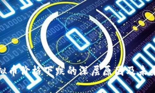 : 揭秘虚拟币价格下跌的深层原因及未来趋势分析