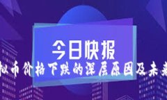 : 揭秘虚拟币价格下跌的深