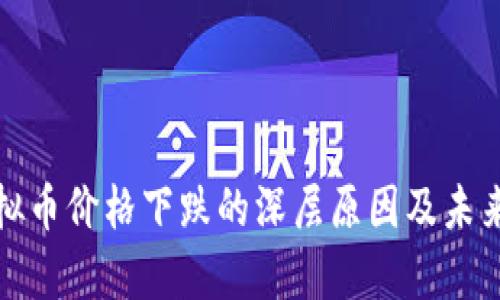 : 揭秘虚拟币价格下跌的深层原因及未来趋势分析