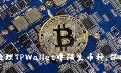 如何安全处理TPWallet中陌生