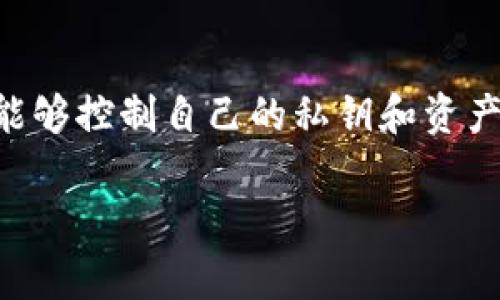 在许多数字钱包（如TPWallet）中，用户通常可以注册多个账户。以下是一些关于TPWallet注册账户数量的相关信息和考虑因素：

### TPWallet账户注册数的基本情况

TPWallet是一个去中心化的数字资产钱包，用户可以通过注册账户来管理自己的数字货币。通常情况下，TPWallet并没有设置严格的账户上限，用户理论上可以根据需要注册多个账户，但每个账户通常都需要独立的私钥和助记词来确保安全性。

### 注册多个TPWallet账户的考虑因素

尽管TPWallet允许注册多个账户，但用户在决定注册多少个账户之前，应该考虑以下几个因素：

#### h4账户管理的复杂性/h4
拥有多个账户意味着需要管理多个私钥和助记词，这可能会导致繁琐的管理过程。用户需要确保妥善保管所有相关信息，以防丢失或被盗。

#### h4安全性/h4
每增加一个账户，用户就增加了潜在的安全风险。一定要使用强密码，并启用双重认证（如果可用），以提高账户安全性。同时，选择值得信任的平台和应用程序，以确保账户信息不会被泄露。

#### h4使用目的/h4
思考每个账户的使用目的。例如，用户可能希望一个账户用于个人交易，另一个账户则用于投资或保存长期资产。合理规划账户的使用频率和目的，有助于更有效地管理资产。

### 如何注册TPWallet账户

注册TPWallet账户的过程相对简单，通常包括几个步骤。用户可以按照以下步骤进行注册：

1. **下载TPWallet应用**：首先，从官方网站或者应用商店下载TPWallet应用。
   
2. **创建新账户**：打开应用后，选择“创建新钱包”选项。系统将提示用户选择一个强密码。

3. **备份助记词**：应用会生成一组助记词，用户需要将其记录下来并妥善保管。这是恢复账户的重要信息。

4. **确认助记词**：用户需要根据提示再次输入助记词，以确保其已被正确记录。

5. **完成设置**：账户创建完成后，用户可以开始使用TPWallet进行数字资产管理。

### 总结

总体而言，用户在TPWallet中可以注册多个账户，但在决策时需考虑管理复杂性和安全性。此外，合理规划每个账户的使用目的将有助于提高资产管理的效率和安全性。

### 相关问题探讨

#### 1. 如何有效管理多个TPWallet账户？

管理多个TPWallet账户需要有序的方法。用户可以利用密码管理工具来保存不同账户的私钥和助记词，确保安全。此外，定期审查每个账户的活动和余额，有助于用户了解每个账户的使用情况，避免不必要的混淆。

#### 2. 安全性如何保障？

用户应定期更新密码，并使用双重认证等额外安全措施。此外，定期检查账户的交易记录和活动，以确保没有异常情况。如果需要，用户也可以考虑将部分资产转移到硬件钱包等更加安全的存储方式。

#### 3. 选择多个账户的优势与劣势

选择多个账户的优势在于可以通过不同账户分别管理不同类型的资产和交易。但劣势则在于增加了管理难度和安全风险。因此，用户应该权衡这些因素，选择最适合自己的方案。

#### 4. TPWallet的功能和优势是什么？

TPWallet提供了多种数字资产管理功能，包括交易、存储和转移加密货币。同时，它的去中心化特性使得用户能够控制自己的私钥和资产，增强了安全性。此外，用户界面友好，适合不同层次的用户使用。

希望以上内容能够满足您的需求。如需进一步探索TPWallet的功能或潜在问题，请随时询问。