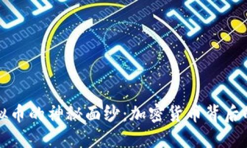 揭开霍金虚拟币的神秘面纱：加密货币背后的科技与未来