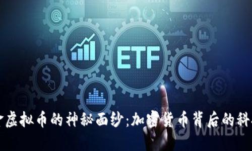 揭开霍金虚拟币的神秘面纱：加密货币背后的科技与未来