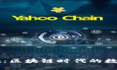: 解密TPWallet：区块链时代