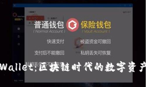 : 解密TPWallet：区块链时代的数字资产管理利器