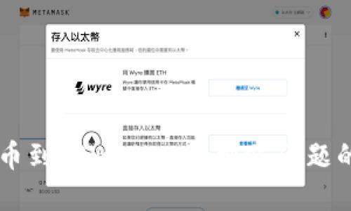 解决HT提币到TPWallet未到账问题的全面指南