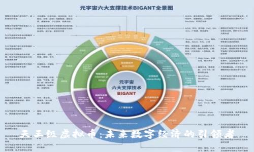 天王级虚拟币：未来数字经济的引领者