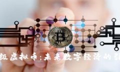 天王级虚拟币：未来数字