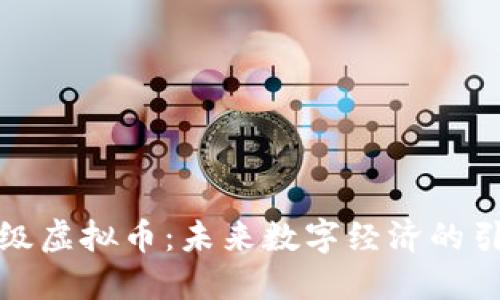 天王级虚拟币：未来数字经济的引领者