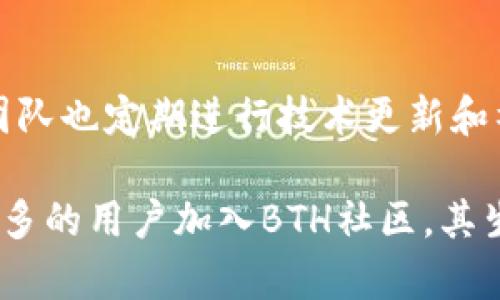 虚拟币BTH指的是Bitcoin Hush（比特币隐私币），这是一种基于比特币区块链的加密货币，旨在增强交易的隐私性和安全性。BTH的设计理念是为了保护用户的匿名性，使交易难以被追踪。

与比特币的透明性相比，BTH采用了更高程度的隐私保护机制，借助各种技术手段，确保用户的财务信息不会被泄露。在很多国家，隐私币越来越受到关注，因为用户希望在使用数字货币进行交易时不被监控。

下面我们将详细探讨BTH的特点、技术背景、市场表现及其未来发展趋势。

1. BTH的定义与特点
BTH，全称Bitcoin Hush，是建立在比特币协议基础上的一种加密货币。与比特币相比，BTH实现了更高的隐私性，主要是通过一些隐私技术，例如环签名和隐蔽地址来实现。环签名使得多个人的签名混合在一起，从而隐藏了发送者的真实身份；而隐蔽地址则让接收者的地址难以被识别，从而增加了隐私保护。

此外，BTH的交易确认速度相较于比特币更快，交易费用也更低。这对于用户在进行频繁小额交易时，能够极大地降低成本和提升效率。

2. BTH的技术背景
BTH采用的是一种特殊的区块链技术，目的是在保留比特币区块链优势的同时，增加隐私功能。它的核心在于如何平衡透明性和隐私性。BTH的网络中，所有的交易都依赖于去中心化的节点进行认证和确认，这保证了系统的安全性和可靠性。

在BTH的交易中，用户可以选择是否启用隐私保护功能，这种灵活性让用户可以依据自己的需求进行选择。此外，BTH还不断对其算法进行升级，增强安全性和抗攻击能力，积极响应市场对隐私币日益增长的需求。

3. BTH的市场表现
自BTH推出以来，其市场表现颇为引人瞩目。在大多数加密货币行情上涨的背景下，BTH也逐渐得到投资者的关注。根据市场数据显示，BTH的价格经历了几次明显的波动，但长期来看总体趋势呈现上升态势。

BTH的交易量在一些专业的虚拟币交易所上表现良好，说明市场对其认可度逐渐提高。同时，随着个人对隐私安全的重视，越来越多的用户开始投资和使用BTH，这也进一步推动了其市场价值的上涨。

4. BTH的未来发展趋势
展望未来，BTH的潜力不容小觑。随着全球对隐私保护法规的日益严格，加密货币市场也在不断进化，BTH作为隐私币具有广阔的市场前景。尤其是在金融隐私、数据安全等领域，BTH都有着广泛的应用可能。

此外，BTH团队还计划在未来引入更多的技术创新，比如去中心化金融（DeFi）功能，力求在满足不同用户需求的同时，提升自身的生态系统。此外，BTH还将积极加强与其他区块链项目的合作，以扩大其影响力和市场份额。

可能相关的问题

问题1: BTH与比特币有何区别？
比特币(BTC)是世界上第一个加密货币，其设计初衷是作为一种数字货币用于各种交易。而BTH作为一种隐私币，其核心目标是增强用户的隐私保护。比特币的交易记录是公开和透明的，任何人都可以通过区块链浏览器查看所有交易信息。而BTH则通过引入隐私技术，使得每一笔交易可以在保证隐私的前提下进行，用户的身份和交易金额难以被追踪。

在技术上，比特币使用了简单的公钥和私钥对地址进行管理，而BTH为了保护用户隐私，则采用了更加复杂的地址生成方式和交易签名机制。此外，BTH的交易确认速度较比特币更快，成本也更低，适合小额频繁交易。总之，BTH和比特币有着不同的市场定位和技术实现。

问题2: 如何安全地存储BTH？
在加密货币市场中，安全存储是用户必须考虑的关键问题。BTH作为一种加密货币，其存储方式与比特币类似。用户可以选择将BTH存储在交易所的钱包中，或者使用自己的冷钱包、硬件钱包或者移动钱包等方式。 

在选择交易所钱包时，建议用户选择知名度高、安全性强的交易所，并开启双重认证功能，以提升账户的安全性。而冷钱包则是将加密货币存储在离线设备中，可以有效防止黑客攻击，是一种安全性较高的存储方式。此外，用户在操作过程中，建议定期备份私钥，并保持警惕，避免在不安全的网络环境中进行交易。

问题3: BTH的使用场景有哪些？
BTH由于其隐私性，适合用于各类需要保护个人财务信息的场景。首先，在日常交易中，用户可以使用BTH进行网络购物、在线服务购买等，无需担心个人信息泄露。此外，BTH还可以用于跨境支付，对于需要在不同国家进行交易的用户，BTH提供了一种简便且安全的支付方式。

其次，BTH在一些金融隐私领域也有广泛应用，例如在需要完美匿名的场合，用户可以利用BTH确保交易信息无法被追踪。与此同时，BTH也可能成为企业进行资金转移的一种选择，尤其是在对隐私要求较高的行业，例如法律、医疗等。

问题4: BTH的社区和生态系统如何？
BTH的社区由全球各地的开发者、投资者和用户组成，形成了一个活跃的生态系统。社区内各成员通过论坛、社交媒体等平台进行技术讨论、经验分享。BTH的开发团队也定期进行技术更新和社区活动，以提升用户体验和品牌认知度。

此外，BTH还希望通过与区块链技术合作项目的联合，推动隐私币的发展。这种联合不仅增强了BTH的技术实力，还扩大了其在加密货币市场的影响力。随着越来越多的用户加入BTH社区，其生态系统将不断完善，进一步推动BTH的使用和发展。