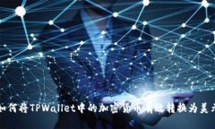 如何将TPWallet中的加密货币