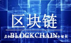 虚拟币投资新视野：一二