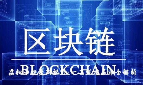 虚拟币投资新视野：一二线龙头币全解析