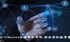 如何通过TPWallet无缝添加薄