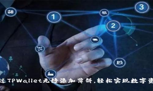 如何通过TPWallet无缝添加薄饼，轻松实现数字资产管理