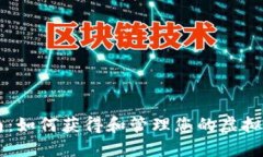 全方位指南：如何获得和