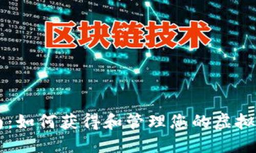 全方位指南：如何获得和管理您的虚拟货币钱包币