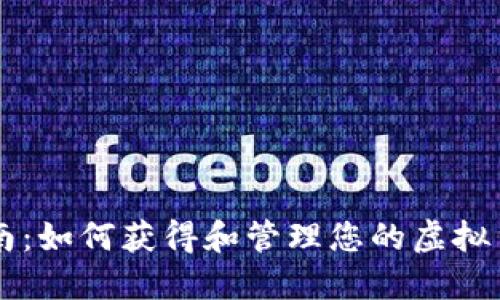 全方位指南：如何获得和管理您的虚拟货币钱包币