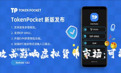 如何利用DDoS攻击影响虚拟货币市场：可能性与应对策略