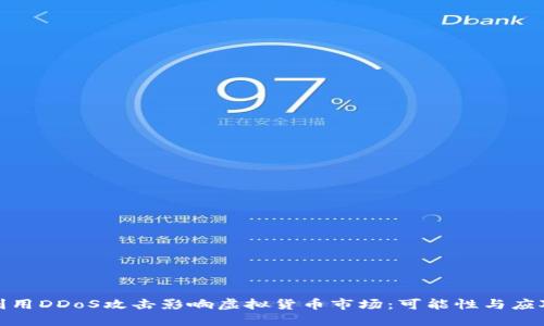 如何利用DDoS攻击影响虚拟货币市场：可能性与应对策略