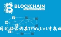 如何通过助记词在TPWalle