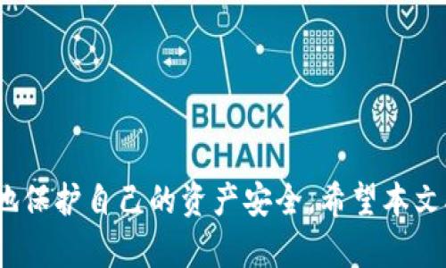 bianweitpwallet密码忘记了？别担心，快速找回教程在这里！/bianwei
tpwallet, 找回密码, 数字钱包/guanjianci

引言
在数字货币的不断发展中，数字钱包（如TPWallet）已经成为人们管理和存储加密资产的重要工具。然而，随着使用频率的增加，许多用户往往会遇到一个难以避免的问题：忘记密码。这种情况不仅影响到用户的正常使用，也可能让他们面临资产安全的隐患。本文将为你详细介绍如何找回TPWallet的密码，并提供一些实用技巧，确保你的数字资产安全。

第一部分：TPWallet简介
TPWallet是一个功能强大的数字钱包，支持多种加密货币的存储和管理。该钱包提供了安全可靠的服务，包括私钥管理、交易记录查询等功能。无论是新手投资者还是资深加密货币用户，TPWallet都能满足他们的需求。
使用TPWallet时，用户会设置一个复杂的密码，以保护他们的资产。然而，复杂的密码也意味着忘记的风险。在这种情况下，找回密码的知识就显得尤为重要。

第二部分：如何找回TPWallet密码
如果你忘记了TPWallet的密码，可以按照以下步骤进行找回：

h41. 使用密码重置功能/h4
TPWallet 提供了密码重置的功能，用户可以通过输入账户的相关信息来重置密码。通常，用户需要提供注册邮箱或绑定的手机号码。

h42. 联系客服支持/h4
如果你无法通过自助方式找回密码，可以联系TPWallet的客服支持寻求帮助。客服可以根据你的账户信息验证身份，以便帮助你重置密码。

h43. 使用备份恢复/h4
如果你在创建TPWallet时有备份助记词或私钥，可以使用这些信息恢复你的钱包。这是找回密码的另一种安全的方式，因为你可以在另一个设备上重新创建钱包并设置新密码。

第三部分：如何防止密码遗忘
为了避免再次出现忘记TPWallet密码的情况，以下是一些实用的建议：

h41. 使用密码管理软件/h4
密码管理软件能够安全地存储及管理你的密码，帮助你轻松找回。选择一个信誉良好的密码管理工具并定期更新密码，可以大大降低忘记密码的风险。

h42. 定期更新密码/h4
定期更换密码能够提高账户的安全性。因此，建议你每隔一段时间就更换一次TPWallet的密码，确保安全。

h43. 创建容易记住的密码/h4
密码复杂度固然重要，但同时你也要考虑到易记性。可以使用短语、组合字符等方式，使得密码在确保安全的同时，也能更容易记住。

第四部分：如果找不回密码怎么办？
如果经过以上方法仍无法找回TPWallet密码，你可能需要考虑以下步骤：

h41. 检查备份文件/h4
查看你是否保存过TPWallet重要信息，包括助记词和私钥。只要你保留了这些信息，就可以重新创建钱包获取到访问权。

h42. 重新创建钱包/h4
如果没有备份，你可能不得不重新创建一个TPWallet。这意味着你可能丢失了钱包中存储的资产。因此，在使用数字钱包时，备份助记词和私钥显得尤为重要。

h43. 学习风险管理/h4
对于数字资产的投资，了解风险管理非常重要。学习如何安全存储和管理你的资产，将为你未来的投资保驾护航。

相关问题分析

h4问题一：TPWallet的密码安全性如何？/h4
TPWallet的安全性主要体现在多个方面。首先，TPWallet采用了多重加密技术，包括对用户信息及交易数据的加密处理，确保用户资产的安全。其次，用户的私钥存储在本地，并不会被服务器保存，避免了因服务器被攻击导致的资金损失。此外，TPWallet还提供了双重验证功能，极大地增强了账户的安全性。用户在进行转账等操作时，可以设置额外的验证步骤，从而提高安全级别。

为了长期保护资产安全，用户应该定期更新密码，并避免在不安全的环境下访问钱包。还要定期检查账户的登录记录，如果发现异常登录行为，应及时更改密码并联系客户支持。

h4问题二：如何选择合适的数字钱包？/h4
选择合适的数字钱包是一项重要决策，影响着你的资产安全与管理便利性。在选择数字钱包时，可以考虑以下几个方面：
1. **安全性**：查看钱包是否有多重保护措施，例如私钥加密、二步验证等。
2. **用户体验**：界面是否友好、操作是否简单，这将直接影响使用体验。
3. **支持的币种**：选择一个同时支持你关注的加密货币的钱包。
4. **社区支持与反馈**：查看其他用户的评价和使用经验，选择口碑好的钱包。

h4问题三：丢失助记词或私钥有哪些后果？/h4
助记词和私钥是访问数字资产的唯一凭证。一旦用户丢失了助记词或私钥，将无法再次访问相应的钱包。这意味着所有储存在该钱包中的资产都将永久丢失。此外，没有助记词或私钥，用户也无法完成任何形式的资产转移。
因此，用户在创建钱包时必须确保安全地备份助记词和私钥，最好将其存储在离线环境中，如纸质文件或加密设备中，而不是在互联网上保存。

h4问题四：如何增强TPWallet的使用安全性？/h4
为了增强TPWallet的使用安全性，用户可以采取以下措施：
1. **增强密码强度**：使用复杂且不易猜测的密码，避免使用简单的个人信息。
2. **定期备份**：定期对助记词和私钥进行备份，确保在必要时能够恢复钱包。
3. **启用双重认证**：通过启用双重认证，增加额外的安全层，即使密码泄露，攻击者也难以进入账户。
4. **保持软件更新**：定期检查TPWallet的最新版本，确保使用的是最安全的版本，以防止已知漏洞。

总结
面对数字货币资产管理的复杂性，保护自己的数字钱包安全至关重要。尽管忘记TPWallet密码可能导致一定困扰，但通过有效的找回方案以及预防措施，用户可以最大程度地保护自己的资产安全。希望本文对你找回TPWallet密码有所帮助，同时增强你对数字钱包安全性的认识和警觉。