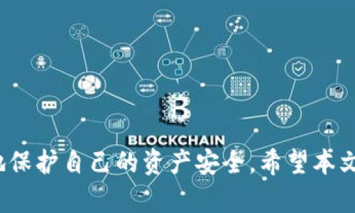 bianweitpwallet密码忘记了？别担心，快速找回教程在这里！/bianwei
tpwallet, 找回密码, 数字钱包/guanjianci

引言
在数字货币的不断发展中，数字钱包（如TPWallet）已经成为人们管理和存储加密资产的重要工具。然而，随着使用频率的增加，许多用户往往会遇到一个难以避免的问题：忘记密码。这种情况不仅影响到用户的正常使用，也可能让他们面临资产安全的隐患。本文将为你详细介绍如何找回TPWallet的密码，并提供一些实用技巧，确保你的数字资产安全。

第一部分：TPWallet简介
TPWallet是一个功能强大的数字钱包，支持多种加密货币的存储和管理。该钱包提供了安全可靠的服务，包括私钥管理、交易记录查询等功能。无论是新手投资者还是资深加密货币用户，TPWallet都能满足他们的需求。
使用TPWallet时，用户会设置一个复杂的密码，以保护他们的资产。然而，复杂的密码也意味着忘记的风险。在这种情况下，找回密码的知识就显得尤为重要。

第二部分：如何找回TPWallet密码
如果你忘记了TPWallet的密码，可以按照以下步骤进行找回：

h41. 使用密码重置功能/h4
TPWallet 提供了密码重置的功能，用户可以通过输入账户的相关信息来重置密码。通常，用户需要提供注册邮箱或绑定的手机号码。

h42. 联系客服支持/h4
如果你无法通过自助方式找回密码，可以联系TPWallet的客服支持寻求帮助。客服可以根据你的账户信息验证身份，以便帮助你重置密码。

h43. 使用备份恢复/h4
如果你在创建TPWallet时有备份助记词或私钥，可以使用这些信息恢复你的钱包。这是找回密码的另一种安全的方式，因为你可以在另一个设备上重新创建钱包并设置新密码。

第三部分：如何防止密码遗忘
为了避免再次出现忘记TPWallet密码的情况，以下是一些实用的建议：

h41. 使用密码管理软件/h4
密码管理软件能够安全地存储及管理你的密码，帮助你轻松找回。选择一个信誉良好的密码管理工具并定期更新密码，可以大大降低忘记密码的风险。

h42. 定期更新密码/h4
定期更换密码能够提高账户的安全性。因此，建议你每隔一段时间就更换一次TPWallet的密码，确保安全。

h43. 创建容易记住的密码/h4
密码复杂度固然重要，但同时你也要考虑到易记性。可以使用短语、组合字符等方式，使得密码在确保安全的同时，也能更容易记住。

第四部分：如果找不回密码怎么办？
如果经过以上方法仍无法找回TPWallet密码，你可能需要考虑以下步骤：

h41. 检查备份文件/h4
查看你是否保存过TPWallet重要信息，包括助记词和私钥。只要你保留了这些信息，就可以重新创建钱包获取到访问权。

h42. 重新创建钱包/h4
如果没有备份，你可能不得不重新创建一个TPWallet。这意味着你可能丢失了钱包中存储的资产。因此，在使用数字钱包时，备份助记词和私钥显得尤为重要。

h43. 学习风险管理/h4
对于数字资产的投资，了解风险管理非常重要。学习如何安全存储和管理你的资产，将为你未来的投资保驾护航。

相关问题分析

h4问题一：TPWallet的密码安全性如何？/h4
TPWallet的安全性主要体现在多个方面。首先，TPWallet采用了多重加密技术，包括对用户信息及交易数据的加密处理，确保用户资产的安全。其次，用户的私钥存储在本地，并不会被服务器保存，避免了因服务器被攻击导致的资金损失。此外，TPWallet还提供了双重验证功能，极大地增强了账户的安全性。用户在进行转账等操作时，可以设置额外的验证步骤，从而提高安全级别。

为了长期保护资产安全，用户应该定期更新密码，并避免在不安全的环境下访问钱包。还要定期检查账户的登录记录，如果发现异常登录行为，应及时更改密码并联系客户支持。

h4问题二：如何选择合适的数字钱包？/h4
选择合适的数字钱包是一项重要决策，影响着你的资产安全与管理便利性。在选择数字钱包时，可以考虑以下几个方面：
1. **安全性**：查看钱包是否有多重保护措施，例如私钥加密、二步验证等。
2. **用户体验**：界面是否友好、操作是否简单，这将直接影响使用体验。
3. **支持的币种**：选择一个同时支持你关注的加密货币的钱包。
4. **社区支持与反馈**：查看其他用户的评价和使用经验，选择口碑好的钱包。

h4问题三：丢失助记词或私钥有哪些后果？/h4
助记词和私钥是访问数字资产的唯一凭证。一旦用户丢失了助记词或私钥，将无法再次访问相应的钱包。这意味着所有储存在该钱包中的资产都将永久丢失。此外，没有助记词或私钥，用户也无法完成任何形式的资产转移。
因此，用户在创建钱包时必须确保安全地备份助记词和私钥，最好将其存储在离线环境中，如纸质文件或加密设备中，而不是在互联网上保存。

h4问题四：如何增强TPWallet的使用安全性？/h4
为了增强TPWallet的使用安全性，用户可以采取以下措施：
1. **增强密码强度**：使用复杂且不易猜测的密码，避免使用简单的个人信息。
2. **定期备份**：定期对助记词和私钥进行备份，确保在必要时能够恢复钱包。
3. **启用双重认证**：通过启用双重认证，增加额外的安全层，即使密码泄露，攻击者也难以进入账户。
4. **保持软件更新**：定期检查TPWallet的最新版本，确保使用的是最安全的版本，以防止已知漏洞。

总结
面对数字货币资产管理的复杂性，保护自己的数字钱包安全至关重要。尽管忘记TPWallet密码可能导致一定困扰，但通过有效的找回方案以及预防措施，用户可以最大程度地保护自己的资产安全。希望本文对你找回TPWallet密码有所帮助，同时增强你对数字钱包安全性的认识和警觉。