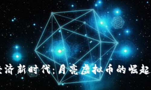引领数字经济新时代：月亮虚拟币的崛起与前景分析