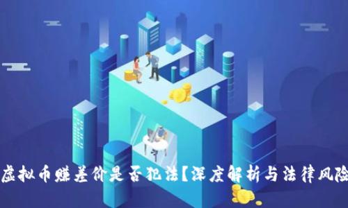 买卖虚拟币赚差价是否犯法？深度解析与法律风险分析