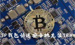 如何通过TP钱包快速安全地