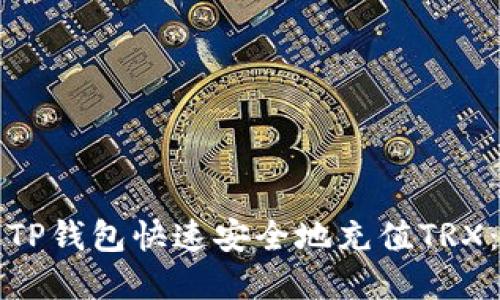 如何通过TP钱包快速安全地充值TRX：完整指南