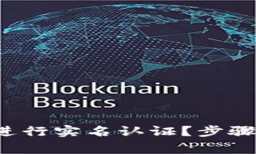  如何在TP钱包进行实名认证？步骤详解与注意事项