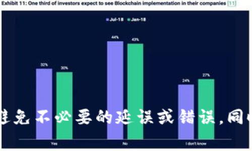baioti虚拟币提币需要多久？了解影响提币速度的关键因素/baioti
虚拟币, 提币时间, 区块链/guanjianci

在当今的数字化时代，虚拟货币的交易已成为一种重要的投资方式。与此同时，用户也越来越关注虚拟币提币的速度。某些情况下，用户可能会急于将其投资的虚拟币转移到其它平台或自己的钱包中。然而，提币的时间并不是固定的，它受到多种因素的影响。本文将详细探讨虚拟币提币的时间、影响因素以及相关的注意事项，帮助用户更好地理解这个过程。

虚拟币提币的基本流程
提币通常是指用户从交易平台将自己的虚拟币提取到私人钱包或另一交易所的过程。这个过程通常包括以下几个步骤：
ul
    listrong登录账号：/strong用户首先需要登录到其交易平台的账户。/li
    listrong选择提币：/strong在账户的界面中，用户需找到提币或提现的选项。/li
    listrong填写信息：/strong用户需要输入接收地址、提币金额以及可能需要的验证码等信息。/li
    listrong确认提币：/strong最后，用户查看信息无误后确认提币请求。/li
/ul
整个流程在技术上看似简单，实际提币所需的时间却受多方面的因素影响。

影响提币速度的关键因素
提币的速度受到多种因素的影响，下面我们将一一探讨：

h41. 区块链网络的拥堵情况/h4
不同的虚拟币运行在不同的区块链上，而每个区块链的交易处理能力和速度各不相同。如果某一网络在某一时间段内交易处理速度缓慢或出现拥堵，提币也将受到影响。例如，比特币在高峰期时，交易确认可能需要数小时，而平时则只需十几分钟。用户可以通过区块链浏览器查看当前交易的处理时间。

h42. 交易所的处理时间/h4
不同的交易所对于提币请求的处理速度差异很大。有些平台会即时处理用户的提币请求，而有些则可能需要手动审核。这通常与交易所的处理流程以及安全策略有关。比如，一些平台为了安全起见，可能会对大额提币进行额外的审核，导致延迟。

h43. 提币的金额/h4
提币的金额大小也是影响速度的一个重要因素。一些交易所设定了不同的提币处理规则，较高的提款金额通常需要更多的确认环节，从而延长处理时间。而较小金额的提币可能更快速，甚至细节审核环节都有所简化。

h44. 网络费用（Gas Fee）/h4
交易手续费也会影响提币的速度。这是因为矿工通常会优先处理手续费更高的交易。如果用户在提币时选择较低的手续费，可能会导致交易被延迟处理。不同的区块链有不同的手续费模式，用户可以根据当前网络价格调整自己的手续费，以提高交易速度。

常见提币相关问题

h4问题1：提币时间过长怎么办？/h4
在难免有些情况下，用户发现自己的提币请求处理时间过长，可能会感觉不安。对于这样的情况，用户应第一时间检查几个方面：
ul
    listrong确认网络状态：/strong使用区块链浏览器查看当前的链上状态，以确认网络是否拥堵。/li
    listrong查验交易记录：/strong查看自己提币的请求是否成功，通过交易哈希查询状态。/li
    listrong联系交易所支持：/strong如果问题依然存在，及时联系交易所的客服询问情况。大部分交易所提供24小时客服服务，可以帮助用户解决问题。/li
/ul
此外，也可以浏览社交媒体或相关论坛，查看是否有其他用户也遇到了相似的问题，若多个用户反馈相同问题，可能是交易所出现了技术故障。

h4问题2：提币时常见的错误有哪些？/h4
用户在进行提币操作时可能会面临各种错误，了解这些错误能够减少损失：
ul
    listrong错误地址：/strong确保输入正确的接收地址，任何一个字符的错误都可能导致资产的丢失。/li
    listrong选择错误的币种：/strong很多平台支持多种虚拟币的提取，用户务必选择与接收地址匹配的币种。/li
    listrong未支付手续费：/strong在某些情况下，用户未能支付足够的网络手续费，导致交易无法被矿工处理。/li
/ul
为避免这些错误，用户在提币前应仔细检查所有输入信息，并考虑进行小额测试以验证地址的正确性。

h4问题3：如何提高提币的成功率？/h4
提高提币成功率的方法有很多，重点应放在事前准备上：
ul
    listrong选择高信誉的交易所：/strong选择那些在业界有良好口碑并且稳定的交易平台，能更好地保障交易的顺利进行。/li
    listrong熟悉提币流程：/strong提前了解平台的提币流程和相关规定，避免临时操作的失误。/li
    listrong适时调整手续费：/strong在高峰时段，适当提高手续费以获得更快的确认时间。/li
/ul
在一切准备就绪后，用户提币的成功率会大大提高。

h4问题4：如何保证提币的安全性？/h4
提币的安全性是用户十分关注的问题，尤其是大额交易。为了确保提币的安全性，用户可以采取以下几种措施：
ul
    listrong启用双重身份验证：/strong这能增加账户安全，防止未经授权的操作。/li
    listrong定期更改密码：/strong保持密码的复杂性，并定期更改，有助于抵御黑客攻击。/li
    listrong使用冷钱包存储：/strong对于长期持有的虚拟币，更推荐使用冷钱包，这种方式大大降低了被盗的风险。/li
/ul
安全性是提币过程中至关重要的一环，用户必须时刻保持警惕，确保资产的安全。

总结起来，虚拟币提币的时间受多种因素的影响，包括区块链网络状态、交易所处理速度、提币金额及网络费用等。用户在进行提币操作时，应仔细关注这些因素，以避免不必要的延误或错误。同时，了解提币的常见问题和安全措施，将有助于更好地管理虚拟资产，提升投资的成功率。