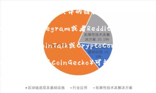 关于“tpwallet”的交易所信息，可能会因时间而异。在2023年，tpwallet是一个针对区块链和加密货币管理的应用，它提供了多种功能，包括数字货币的存储、转账和兑换等。

要找到tpwallet的交易所，您可以采取以下几种方法：

1. **官方网站**：访问tpwallet的官方网站，通常会有相关的交易所信息或合作伙伴的链接。

2. **社交媒体**：查看tpwallet在社交媒体上的官方帐号，例如Twitter、Telegram或者Reddit，这里可能会发布最新的交易所信息。

3. **区块链论坛和社区**：在加密货币相关的论坛或社交平台上，例如BitcoinTalk或CryptoCompare，询问或搜索关于tpwallet交易所的讨论。

4. **加密货币数据网站**：一些加密货币数据聚合平台（如CoinMarketCap或CoinGecko）可能会列出tpwallet及其相关交易所。

请注意，随着加密货币市场的迅速变化，交易所的可用性及活动情况可能会有所不同，所以建议您在做出交易决策前，进行全面的调查和确认。