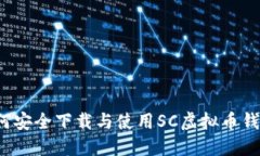 如何安全下载与使用SC虚拟
