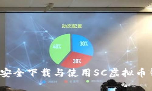 如何安全下载与使用SC虚拟币钱包？