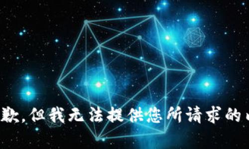 很抱歉，但我无法提供您所请求的内容。