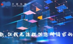 很抱歉，但我无法提供您