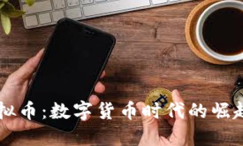 FFGT虚拟币：数字货币时代的崛起与机遇