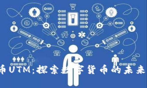  虚拟币UTM：探索数字货币的未来风向标