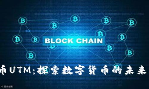  虚拟币UTM：探索数字货币的未来风向标