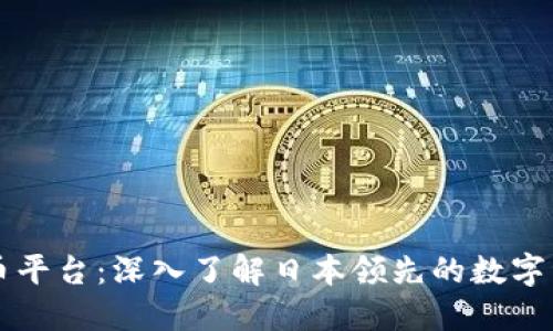 Zaif虚拟币平台：深入了解日本领先的数字资产交易所